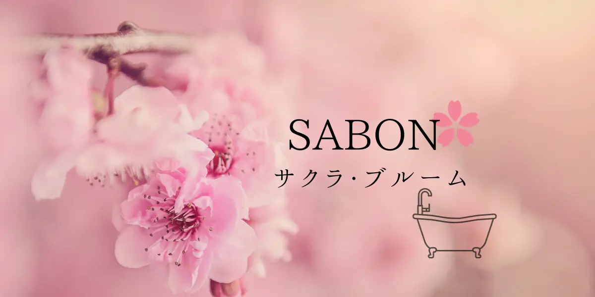 SABON　サクラ・ブルーム　コレクション