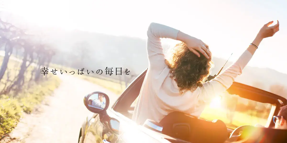 もう幸せになってもいい