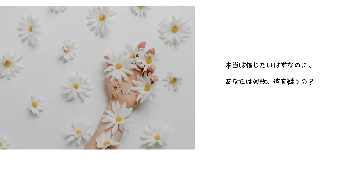 彼を信じてみませんか